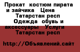 Прокат, костюм пирата и зайчика › Цена ­ 250 - Татарстан респ. Одежда, обувь и аксессуары » Услуги   . Татарстан респ.